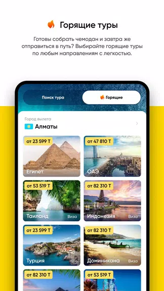 Ht.kz - путевки и горящие туры应用截图第1张