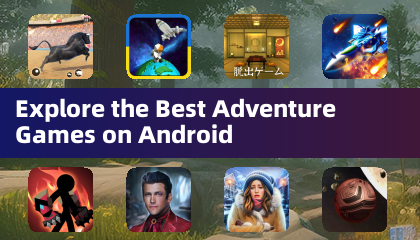 探索 Android 平台上的最佳冒險遊戲