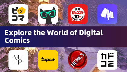 探索数字漫画的世界
