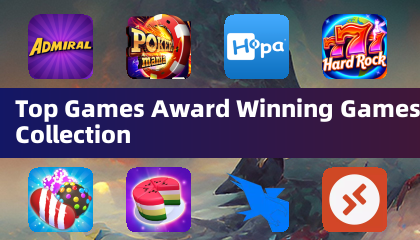 トップゲーム賞受賞ゲームコレクション