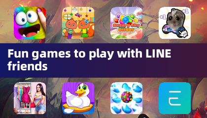 与LINE好友一起玩的趣味游戏
